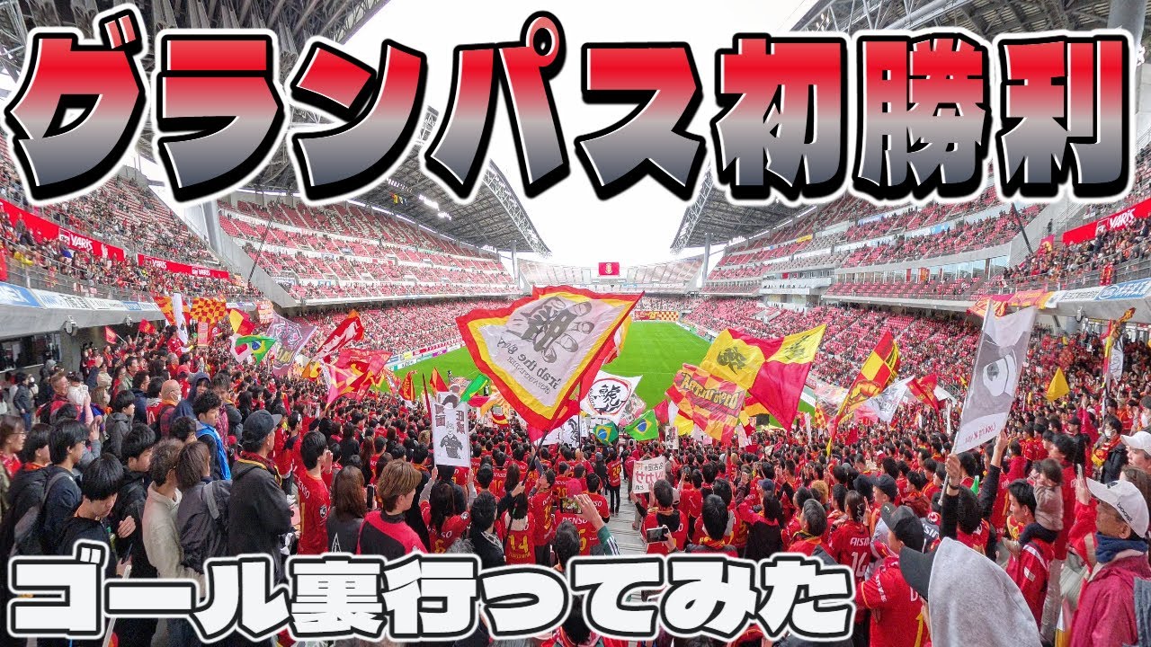 【名古屋グランパス×横浜FC】豊スタへ行ってきた (無料招待チケット)