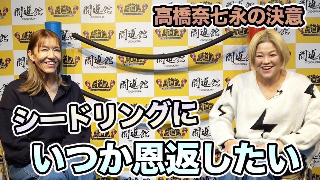 ④ 【高橋奈七永】いつかシードリングに恩返ししたい