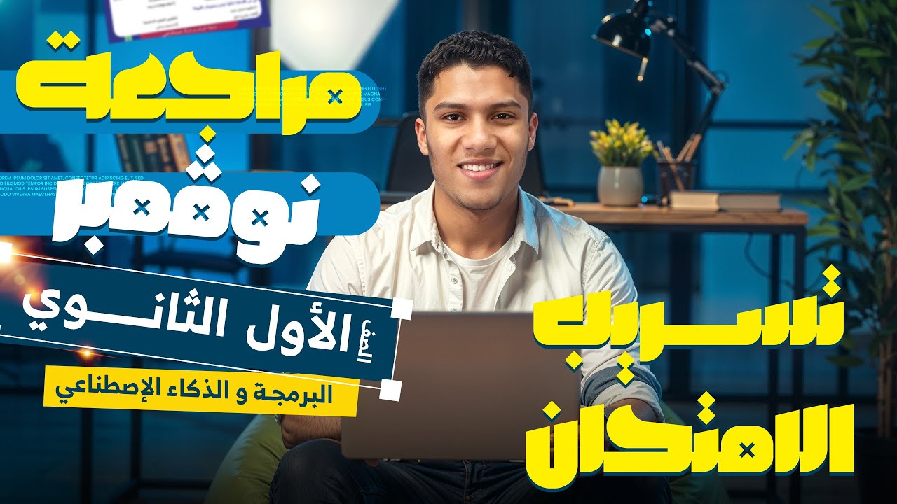 أقوى مراجعة برمجة اولى ثانوي شهر نوفمبر | برمجة اولى ثانوي شهر نوفمبر