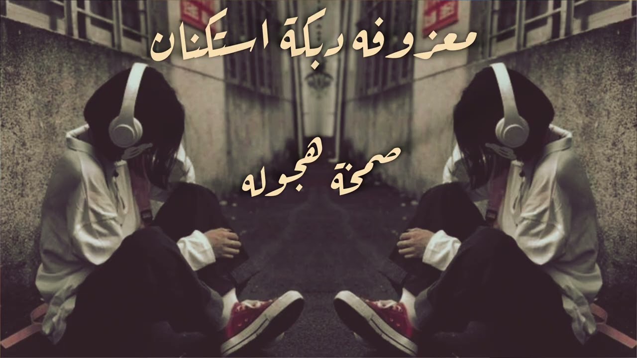 معزوفه صمخه طربية - دبكة استكانه عربية - مطلوب أكثر شيء روعة ترند #تيك_توك #music