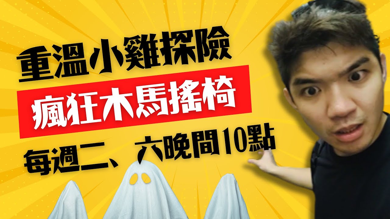 重溫探險（七十四）木馬搖椅突然自己動了！小雞探險當場嚇傻😱