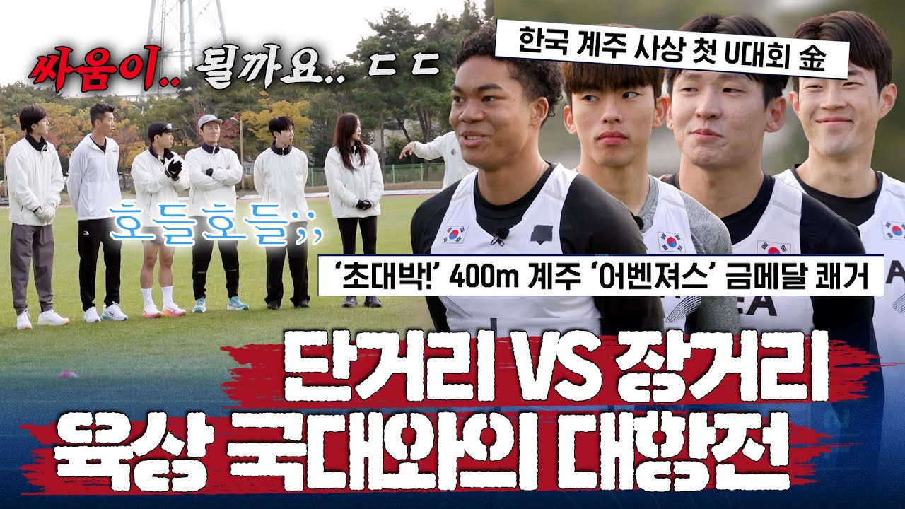 육상 국가대표 VS 뛰산 크루, 800m 계주 대항전의 승자는?! | 뛰어야산다2