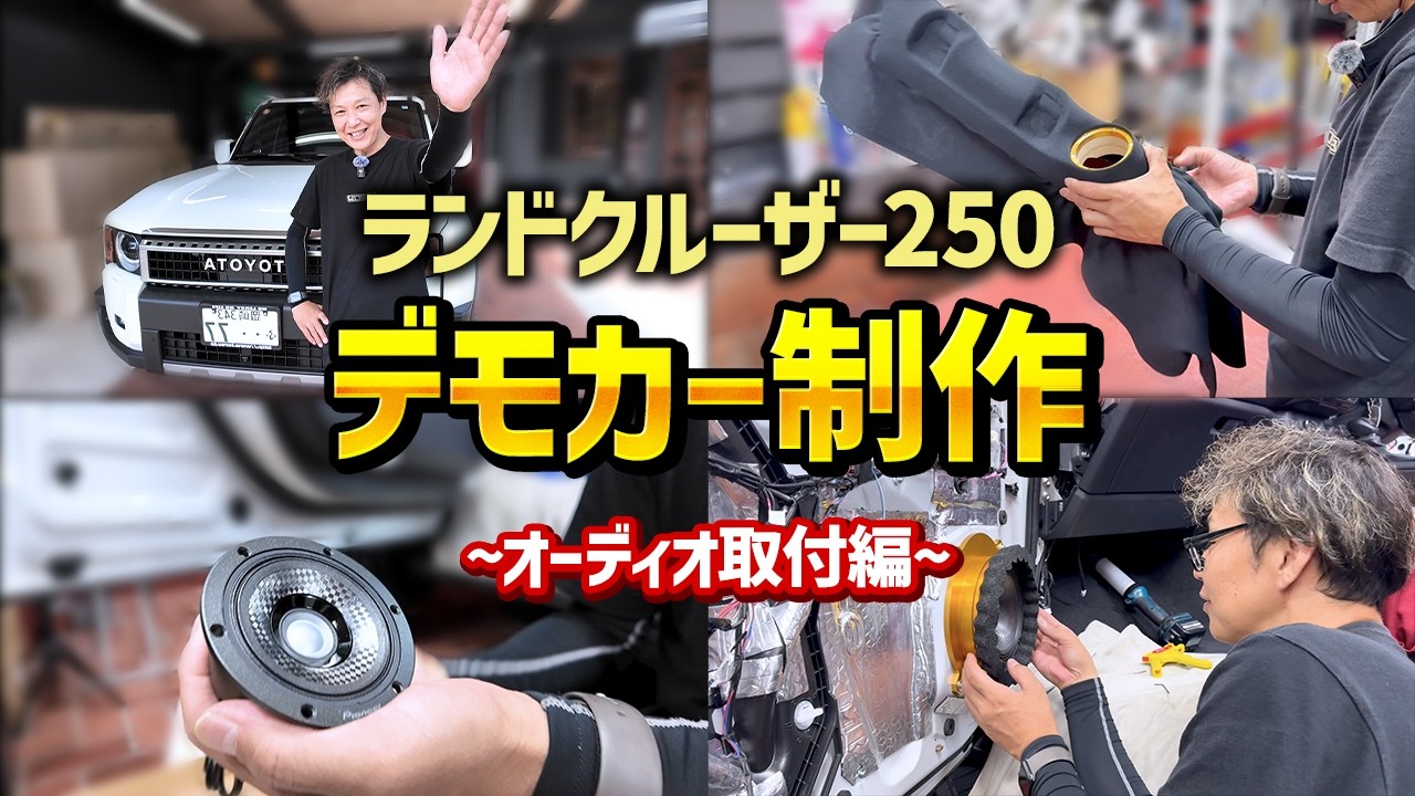 【ランクル250】デモカー制作開始‼️国産メーカーのハイエンドスピーカーを取付け‼️