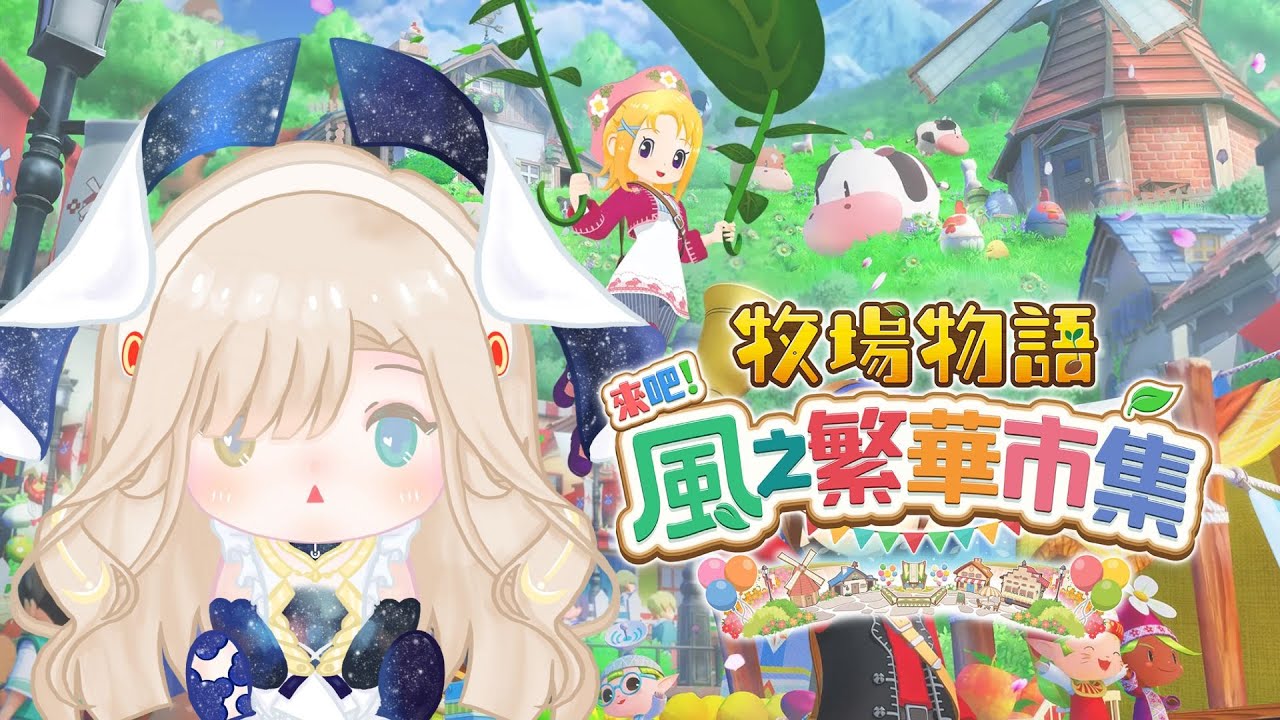 【牧場物語 風之繁華市集】#14 努力釣魚升級~