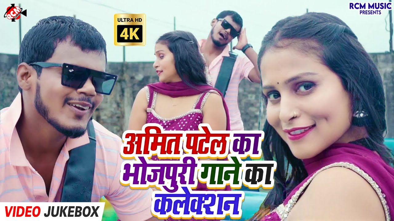 #Video | हर मौके पर बजने वाले Amit Patel के धमाकेदार भोजपुरी गाने | Nonstop Mix Jukebox 2026