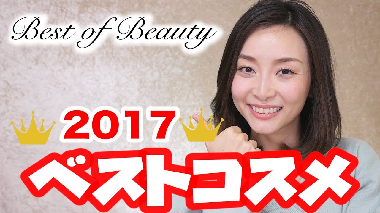 ベストコスメ2017〜最強に信頼しているコスメ達〜