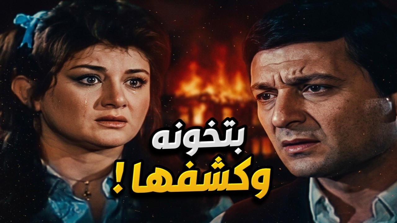 كشف خيانتها ليه والإنتقام خلاها تندم على كل عمايلها الوحشه