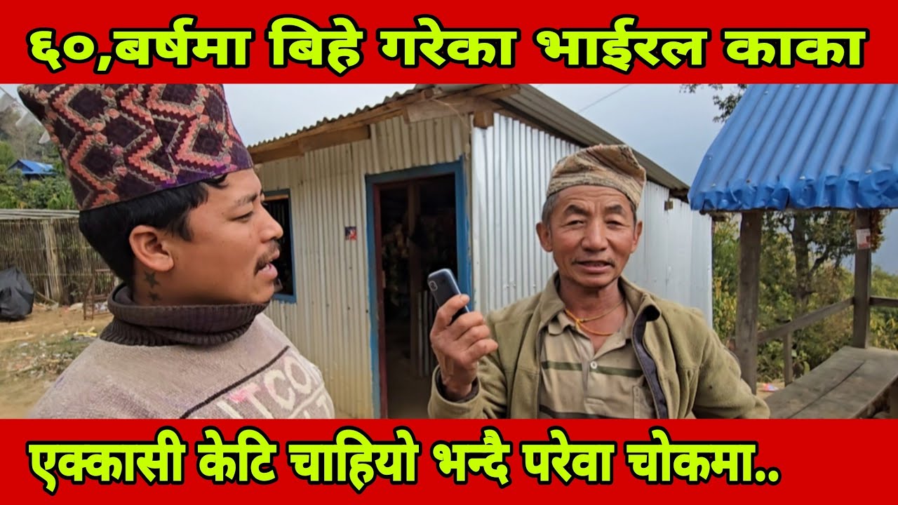 साठी बर्षमा बिहे गरेका काका काकी माइती जादा बनबास काकी आए पछि घरबास भन्दै सबैलाई हसाउदै चोकमा काका