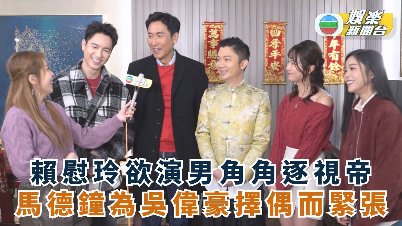獨家．一馬當先行大運丨賴慰玲欲演男角角逐視帝 馬德鐘為吳偉豪擇偶而緊張