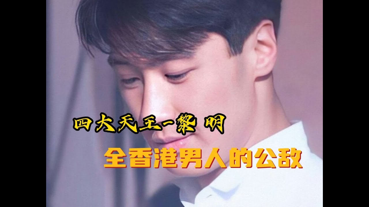 你紅，你紅得過黎明嗎？黎明最紅的時候究竟有多紅？#黎明