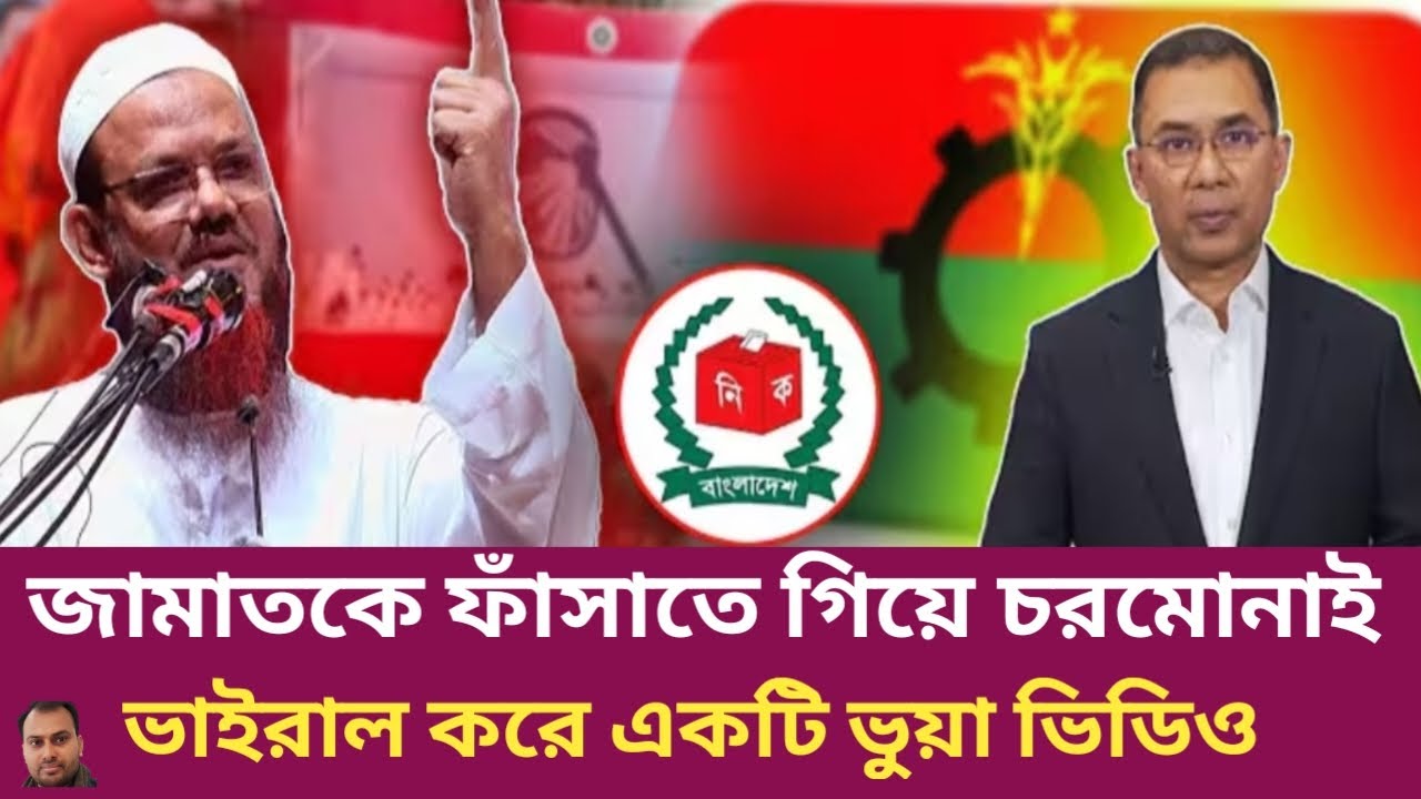 জামাতকে ফাঁসাতে বিএনপির হয়ে ভুয়া ভিডিও ছাড়ল চরমোনাই | Rahman Mazid | The untold story | রহমান মাজিদ