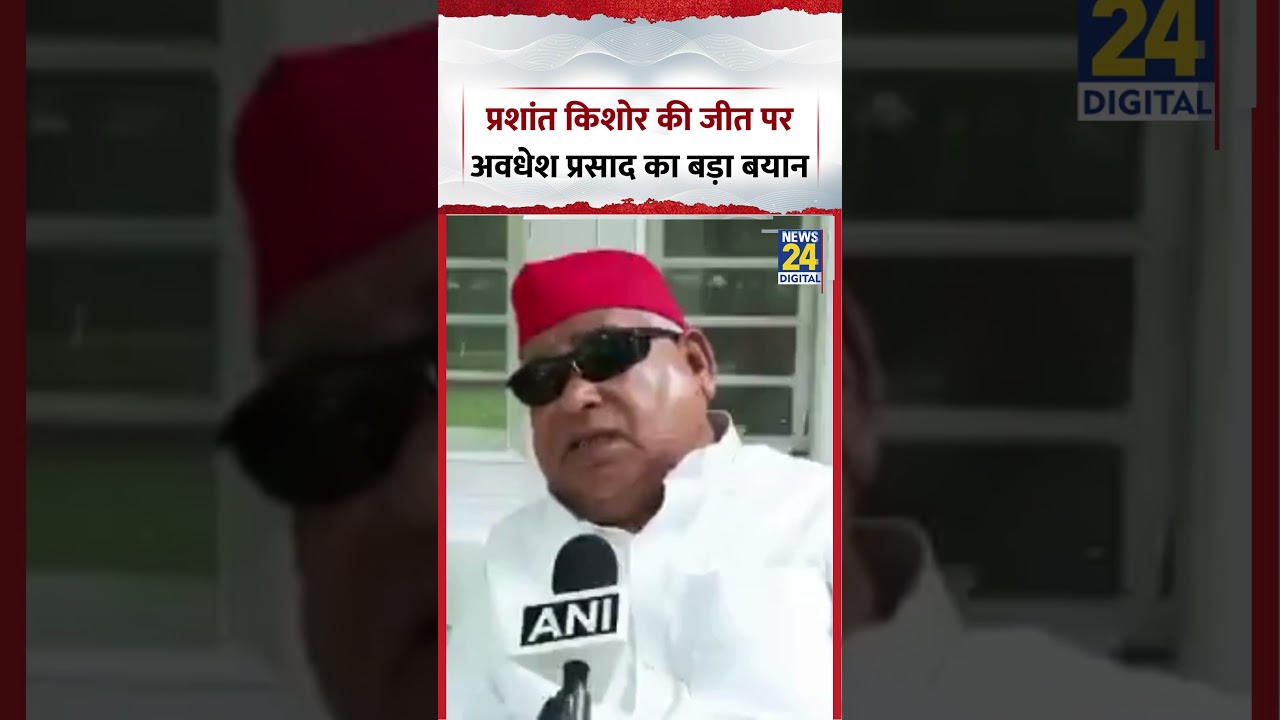 SP MP Awadhesh Prasad's Big Statement on Prashant Kishor's Victory | #awadeshprasad #samajwadiparty