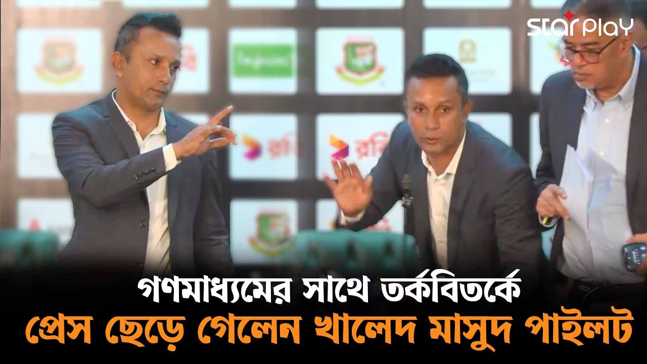 গণমাধ্যমের সাথে ত'র্ক'বি'ত'র্কে প্রেস ছেড়ে গেলেন খালেদ মাসুদ পাইলট | Star Play