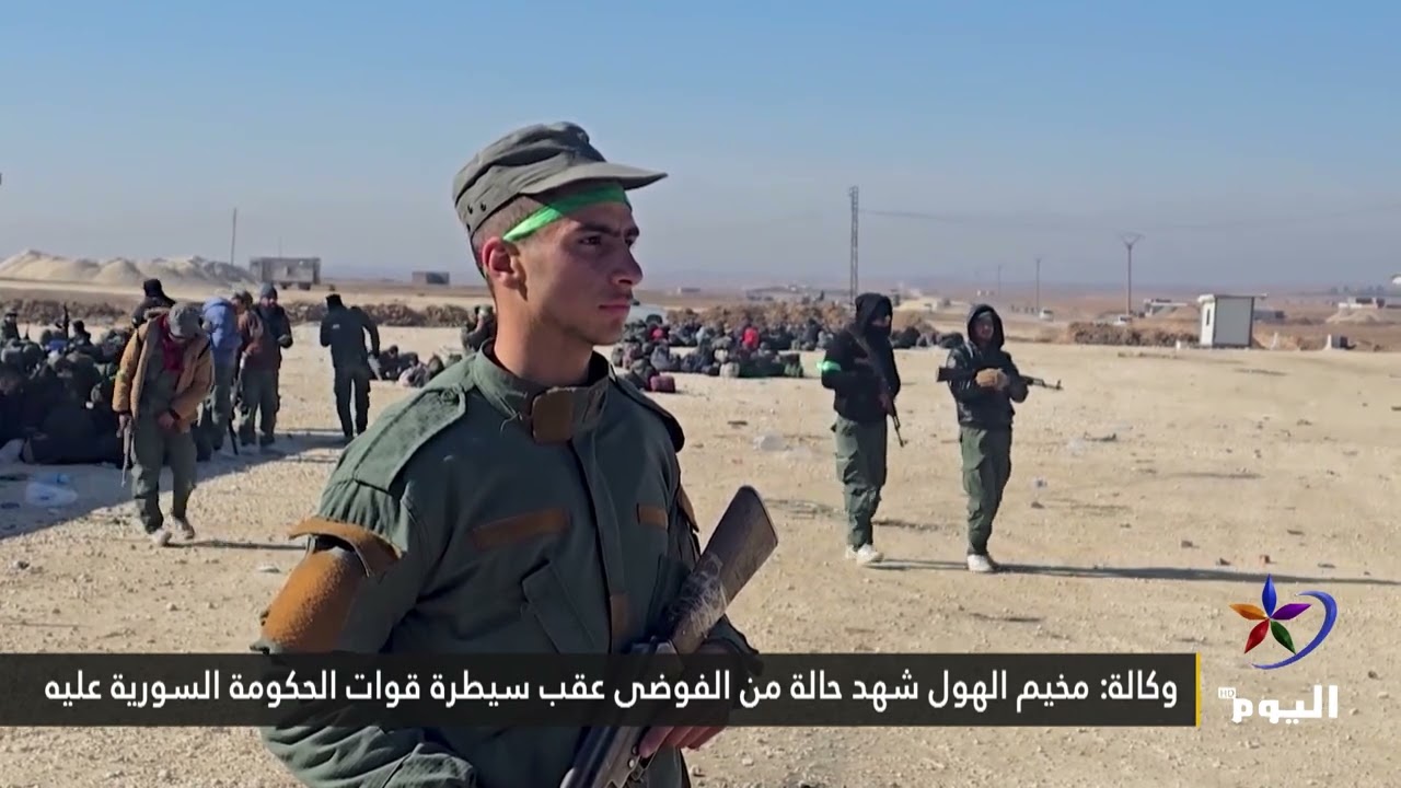 وكالة: مخيم الهول شهد حالة من الفوضى عقب سيطرة قوات الحكومة السورية عليه