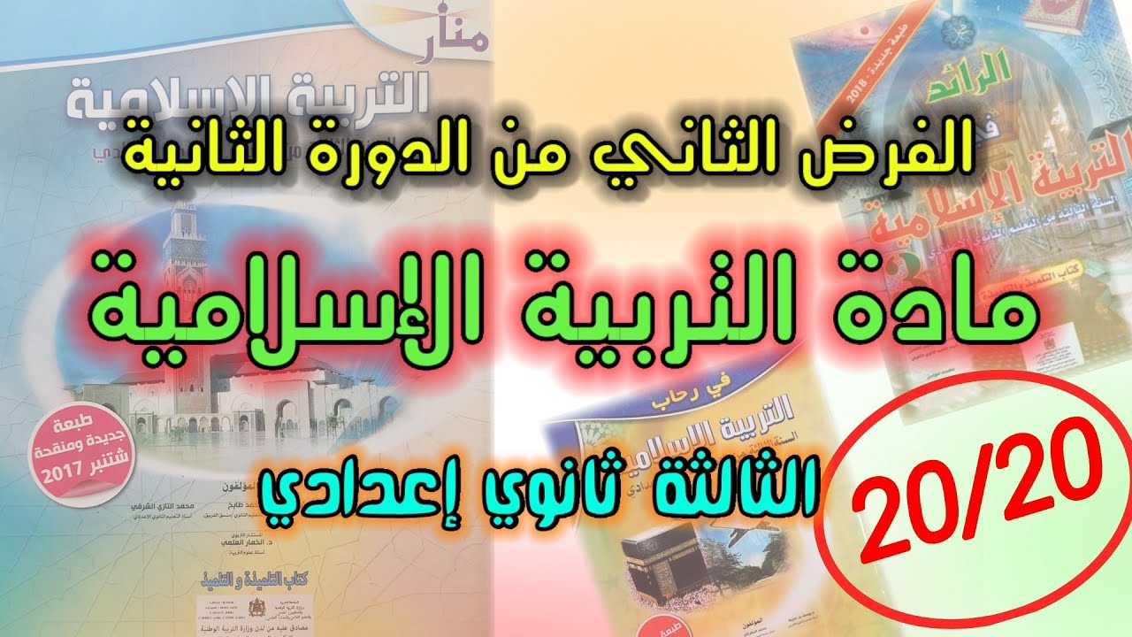 الفرض الثاني الدورة الثانية التربية الإسلامية الثالثة إعدادي