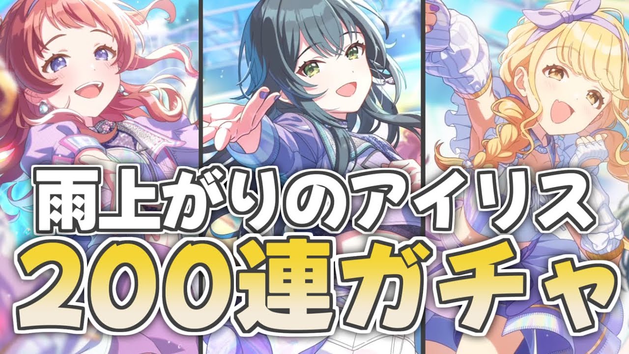 【学マス】「雨上がりのアイリス」ガシャ！200連やってみた！