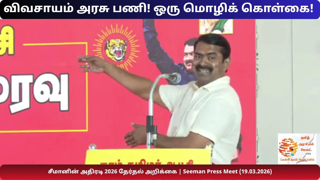 விவசாயம் அரசு பணி! ஒரு மொழிக் கொள்கை! சீமானின் அதிரடி 2026 தேர்தல் அறிக்கை | Seeman Press Meet 2026