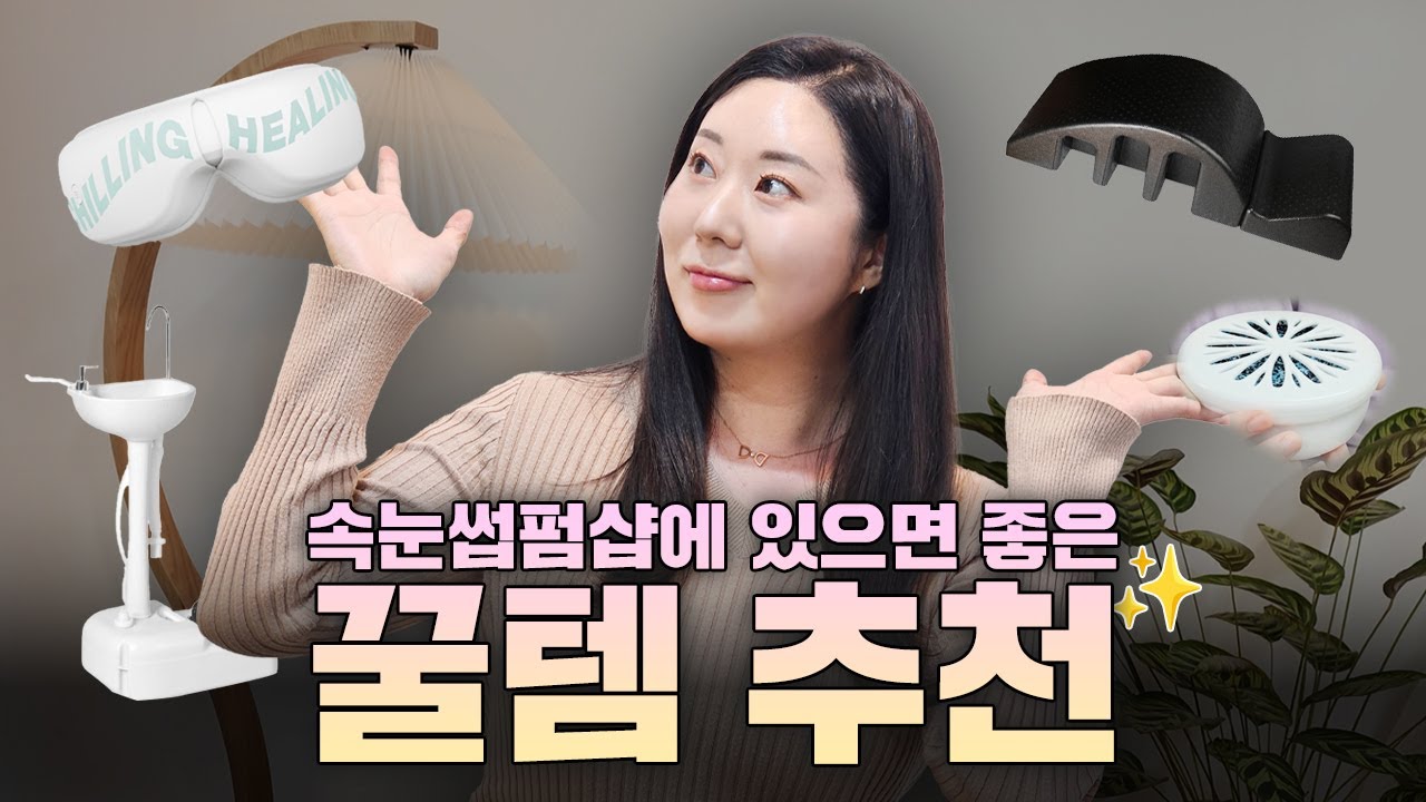 속눈썹펌샵에 이런게?👀 있으면 두고두고 유용한 시술&시설 꿀템을 소개합니다✨ 연말결산 다정한 샵터뷰 38화