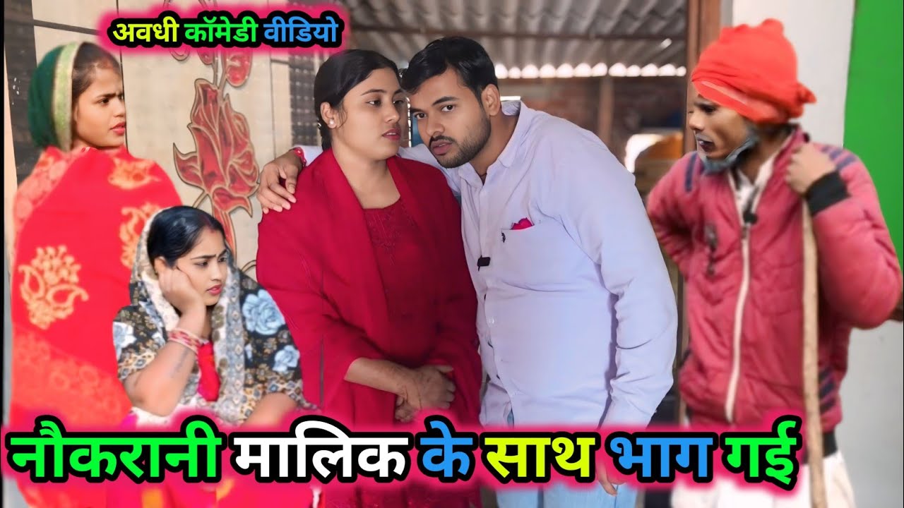 नौकरानी मालिक के साथ भाग गई/अवधी कॉमेडी वीडियो/ Vikas awadhi comedy/ #avadhi #funny #comedy #awadhi 