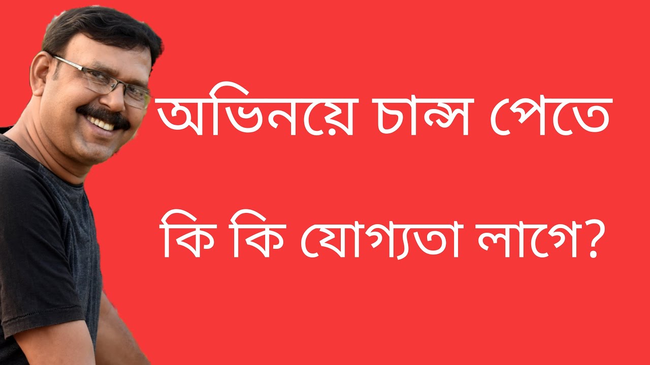 অভিনয় করতে কি কি যোগ্যতা লাগে / BY ACTOR BIDHAN DAS / ABHINOYER HATEKHORI
