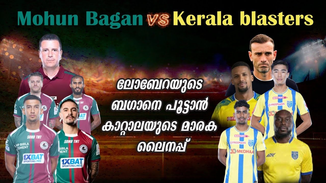 ബ്ലാസ്റ്റേഴ്‌സ് ബാഗനെതിരെ ഇറങ്ങുക മാരക ലൈനപ്പുമായി💥|KBFC |Kerala Blasters FC|Mohun Bagan Super Giant