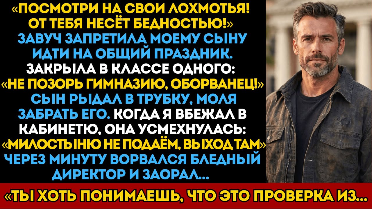 «Ты позоришь гимназию своим видом, оборванец!» Кричала завуч моему сыну. Но не знала кое-что обо мне