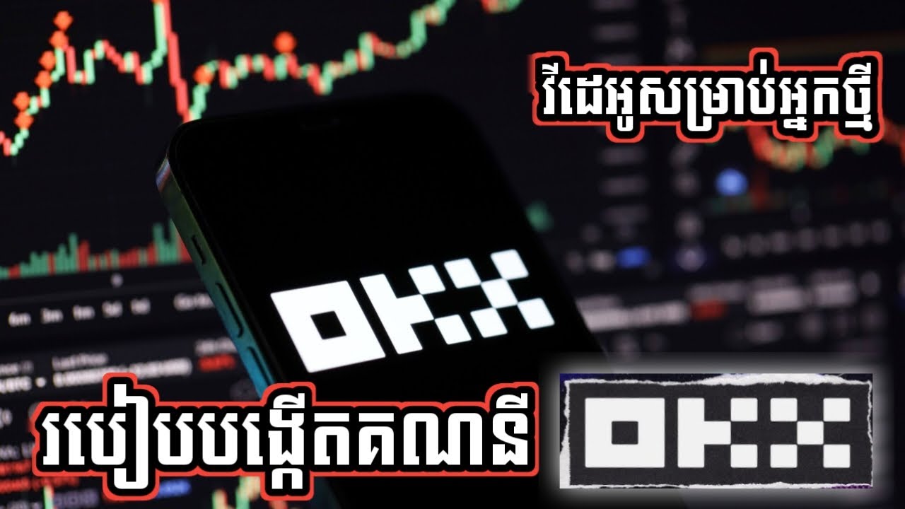How to Create OKX Account | របៀបបង្កើតគណនី OKX ដើម្បីចាប់ផ្តើម Crypto Trading