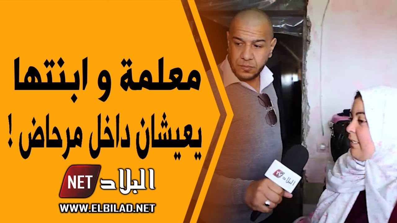صوت الشعب : معلمة مطلقة وابنتها يعيشان "داخل مرحاض"! يناشدان الرئيس تبون التدخل لوضع حد لمعاناتهما؟!