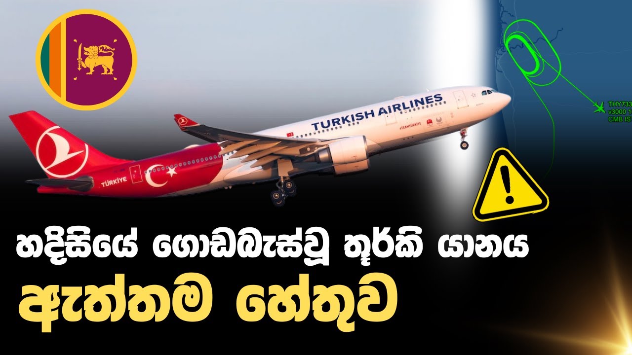 Turkish Air 34D Emergancy Land in Sri Lanka | වට ගණනක් කැරකි කටුනායක හදිසි ගොඩ බැසීමට