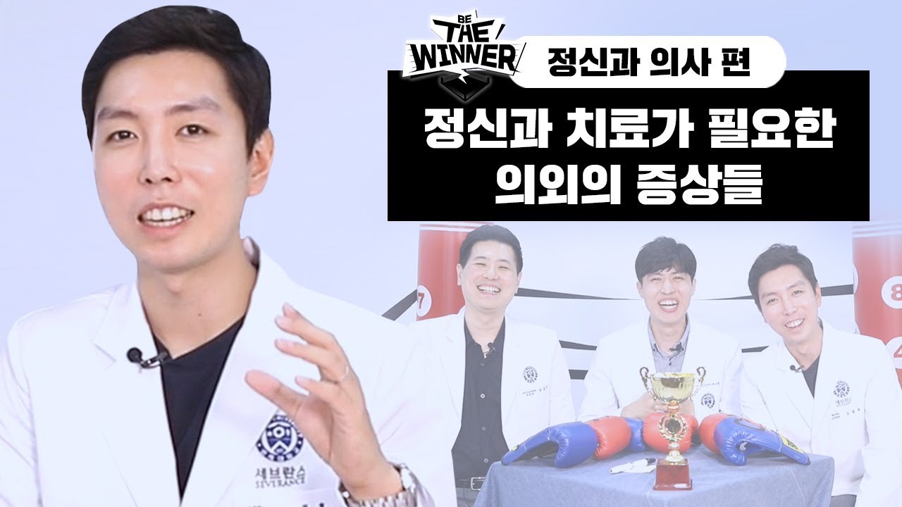 정신과 의사를 하면서 생긴 직업병은? [비더위너]