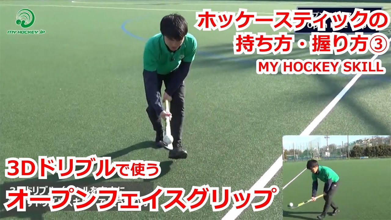 【ホッケー】スティックの持ち方・握り方 ③オープンフェイスグリップ（Open Face Grip）／MY HOCKEY SKILL（マイホッケースキル）3Dドリブルで使う持ち方・握り方　藤本一平