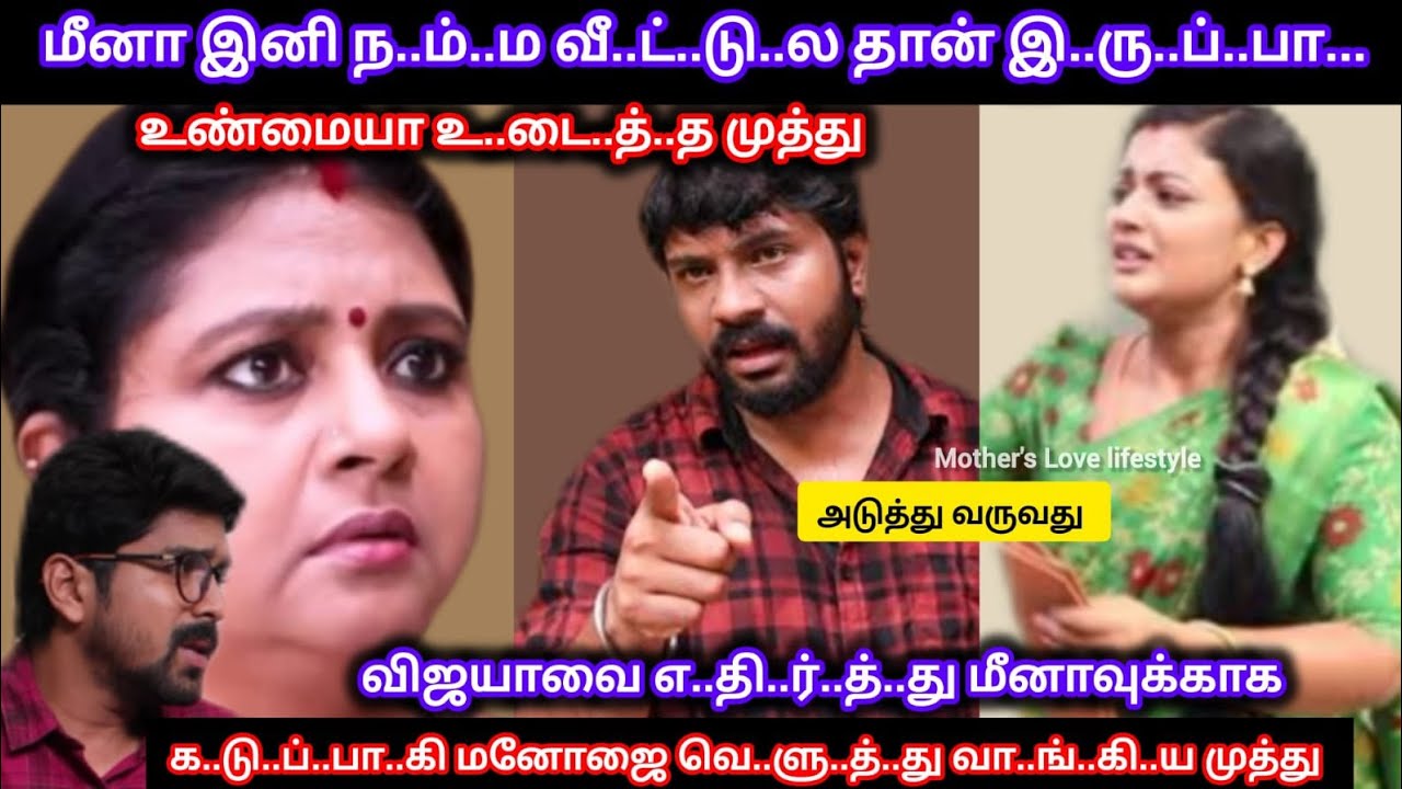 மீனா இனி ந.ம்.ம வீ.ட்.ல தான் இ.ரு..ப்..பா ‼️ மனோஜ் விஜயாவை எ..தி.ர்.த்.து முத்து எ.டு.த்.த மு..டி.வு