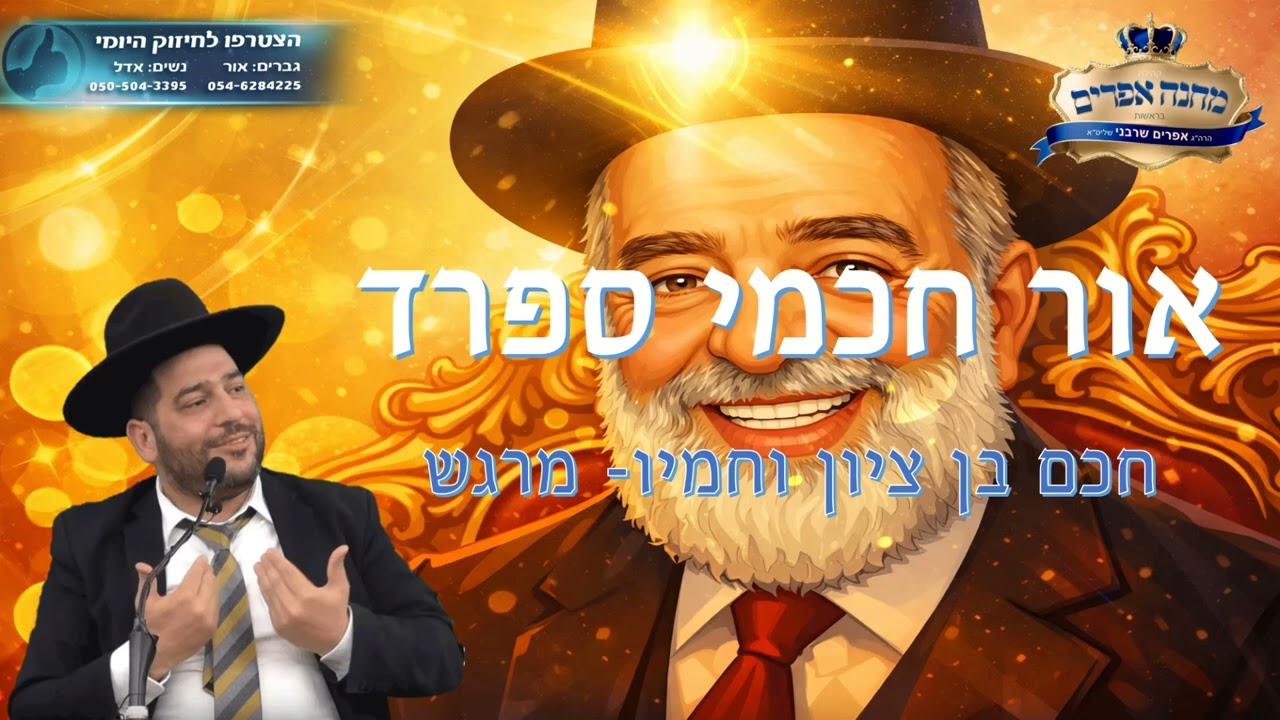 אור חכמי ספרד-חכם בן ציון וחמיו- מרגש- הרב אפרים שרבני