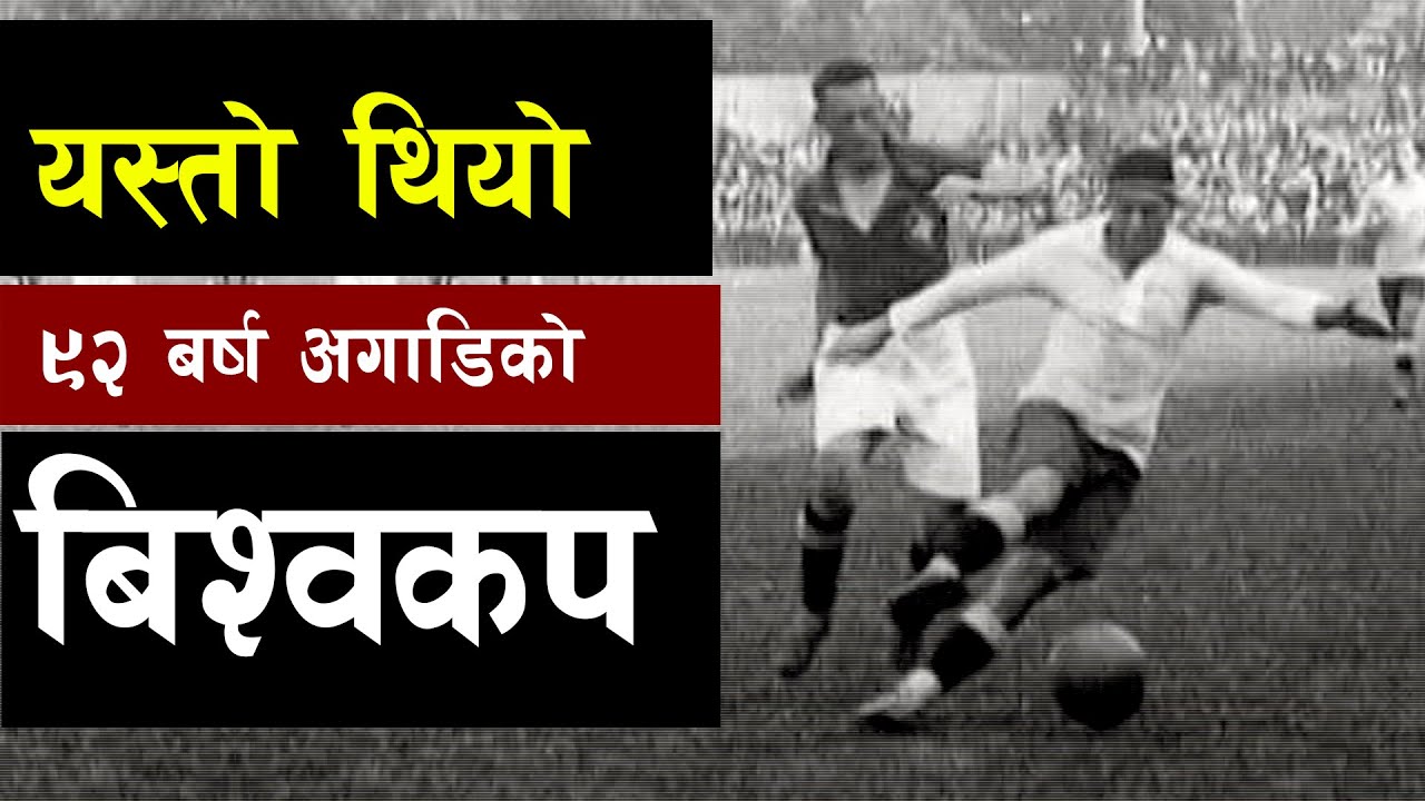 ९२ बर्ष अगाडिको त्यो पहिलो फुटबलको इतिहास || FIRST FIFA WORLD CUP  || Bishwo Ghatana