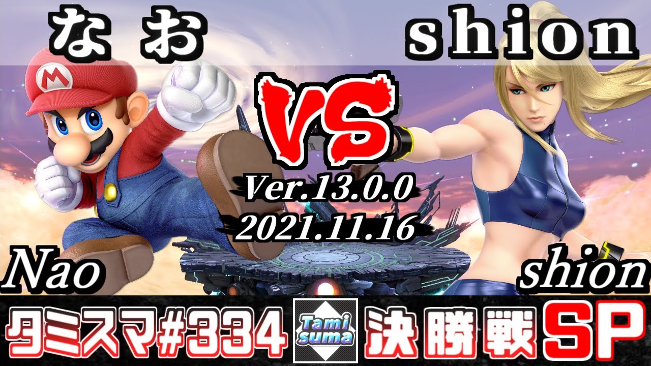 【スマブラSP】タミスマSP334 決勝戦 なお(マリオ) VS shion(ゼロスーツサムス) - オンライン大会