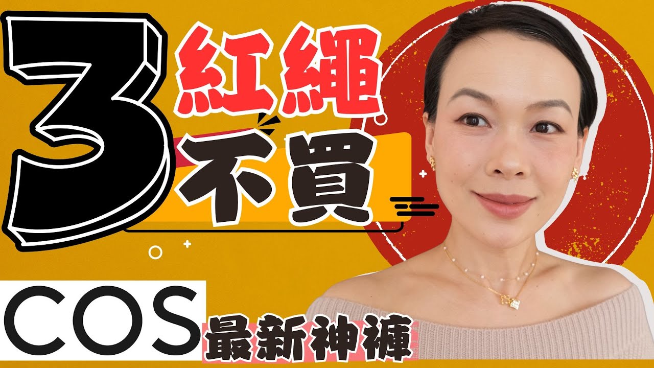 【COS這兩款必入】 三種紅繩不要買|🔴今年紅繩別瞎買📌6條寶藏款紅繩｜日常戴到過年|♥️一縷紅繩✨ 🐎馬年紅繩3不買|COS神褲@2lezi