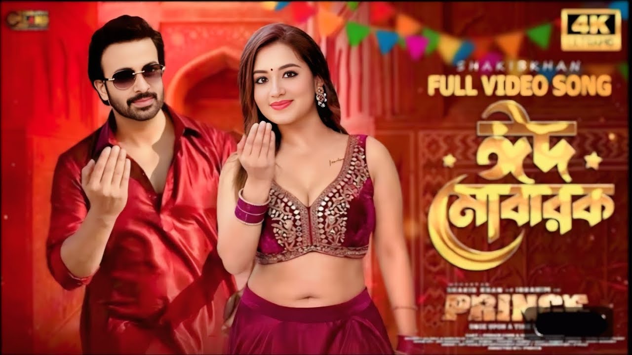 ঈদ মোবারক | Shakib Khan New Song | Eid Mubarak New Version 2026