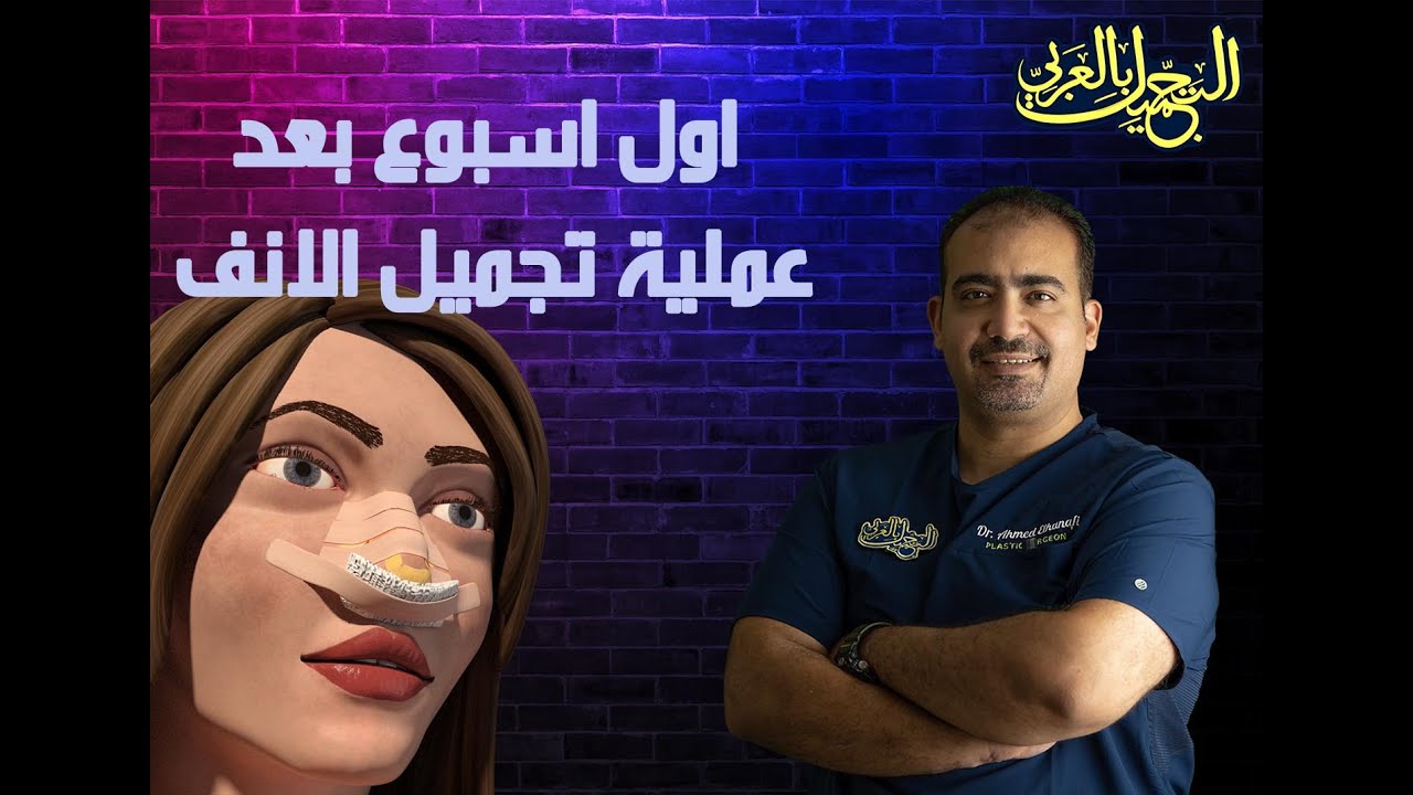 اول اسبوع بعد عملية تجميل الانف