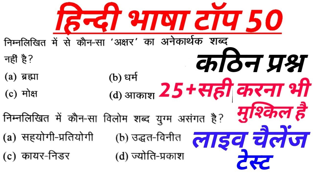 हिंदी टॉप 50 MOST IMPORTANT  MCQS  /
