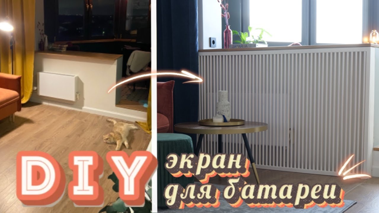CТИЛЬНЫЙ экран для батареи отопления своими руками | Как современно скрыть некрасивый радиатор