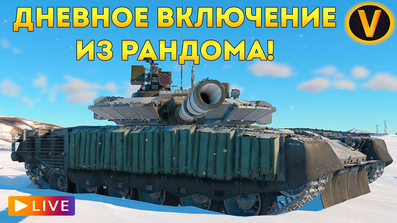 WAR THUNDER: ★ ДНЕВНОЕ ВКЛЮЧЕНИЕ! ★