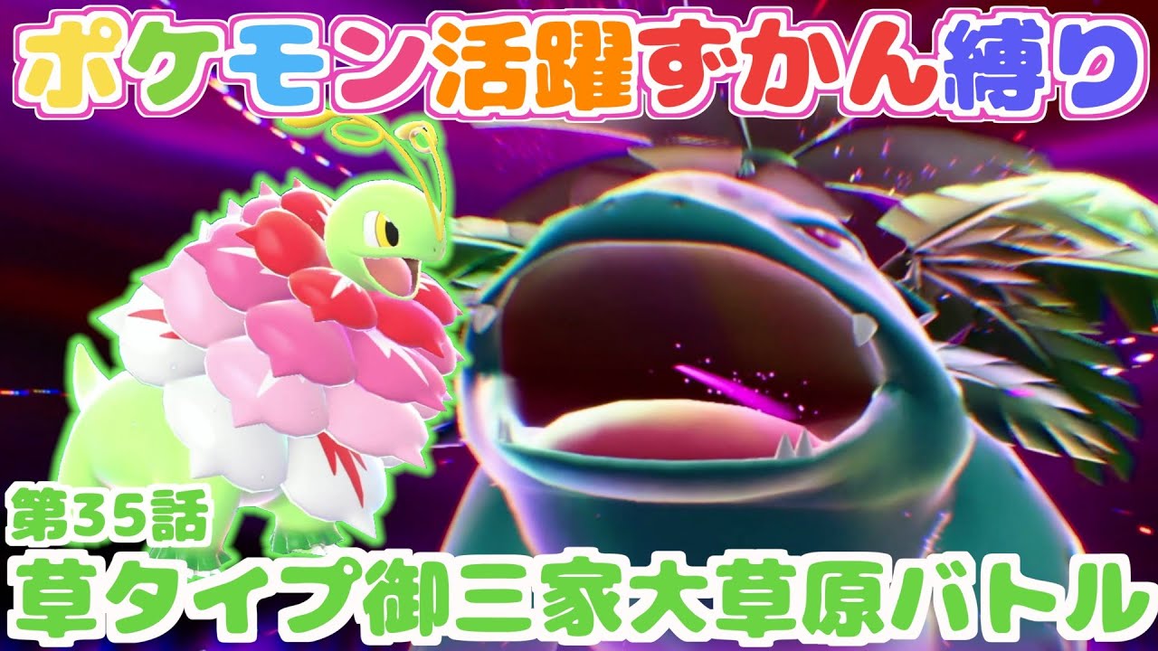 【ポケモン活躍ずかん縛り】第35話：草タイプの御三家メガシンカ対決！！【Pokémon LEGENDS Z-A】