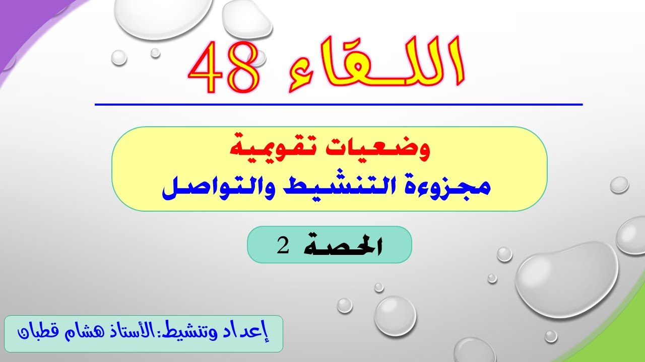 اللقاء 48 : التنشيط والتواصل-وضعيات تقويمية-الحصة 2