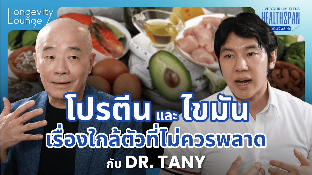 โปรตีน และไขมัน เรื่องใกล้ตัวที่ไม่ควรพลาด! กับ “Dr. Tany