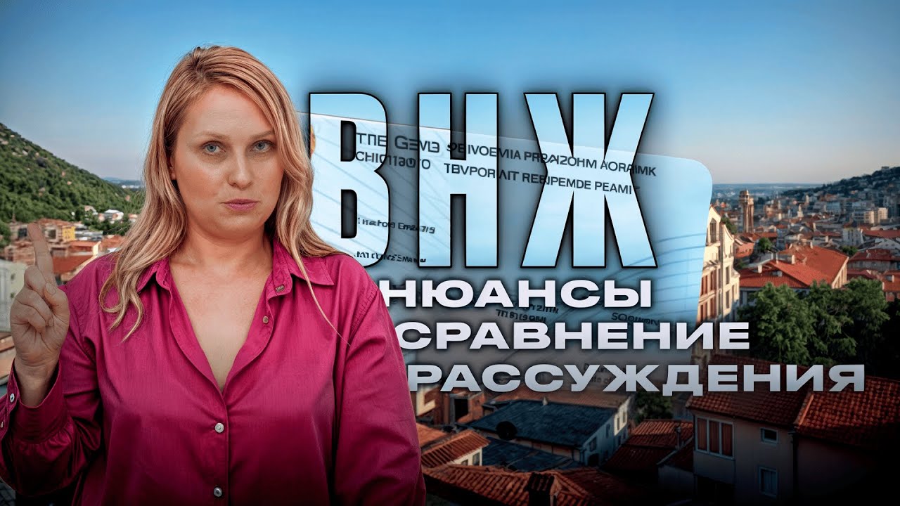 ВНЖ (боравак) в Черногории: нюансы, сравнение разных вариантов, рассуждения на тему