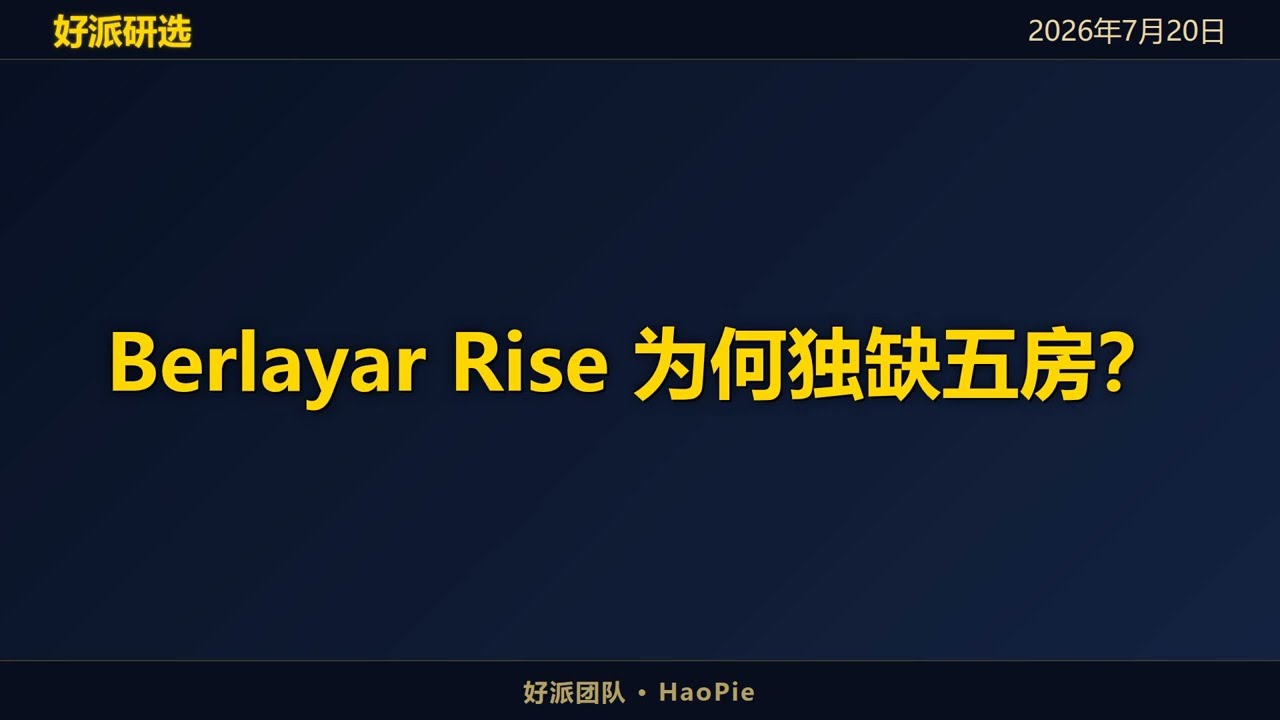 Berlayar Rise 为何独缺五房？百万组屋真相