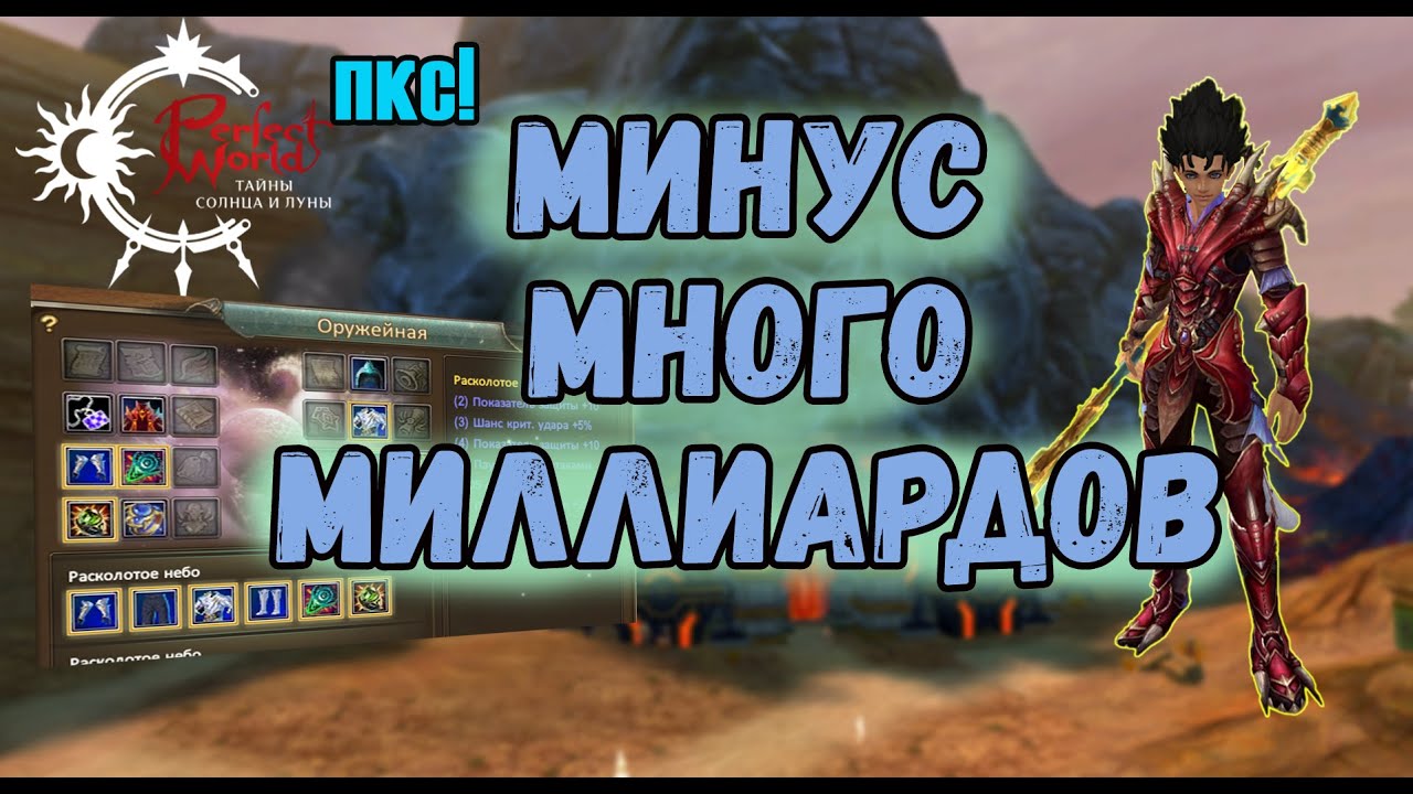 ПОЧЕМУ ТАК ДОРОГО ИЛИ ФУЛЛ Р9Р3 НА СТРАННИКЕ. ПКС В PERFECT WORLD 2022