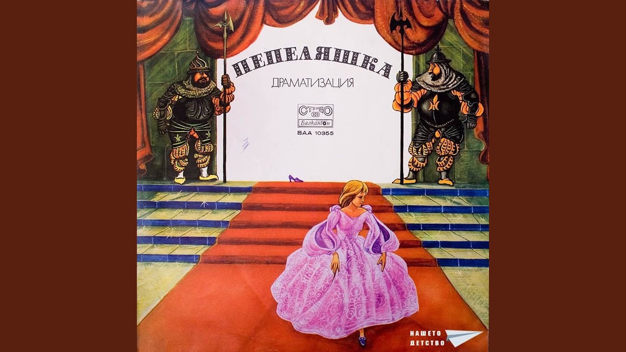 Пепеляшка -детска приказка-част 1 (The Brothers Grimm)