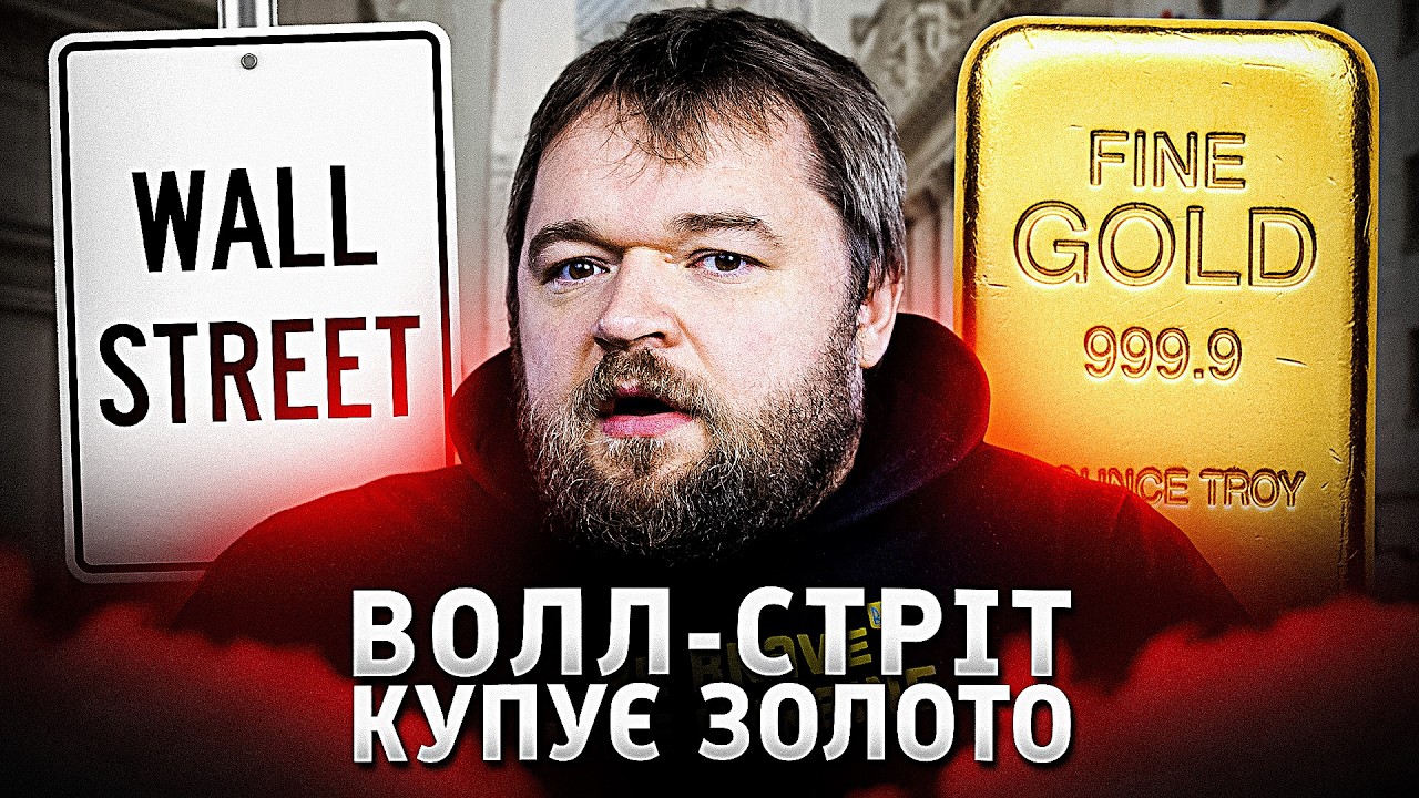 Інституційні інвестори набивають кишені золотом
