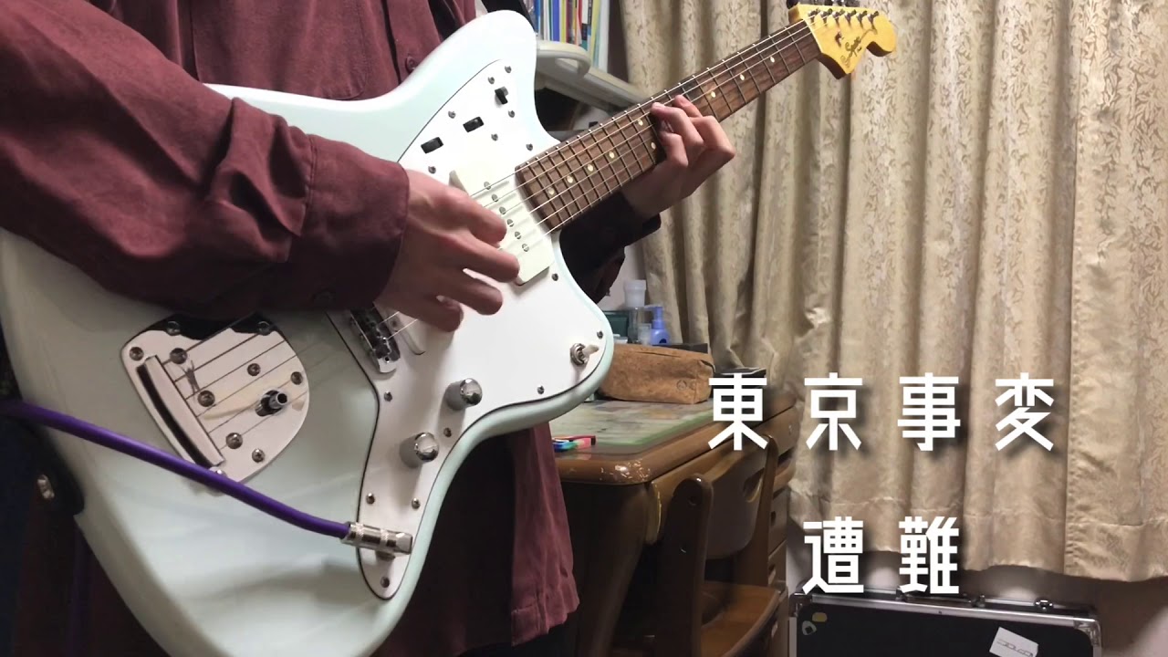 東京事変 - 遭難（Guitar Cover）